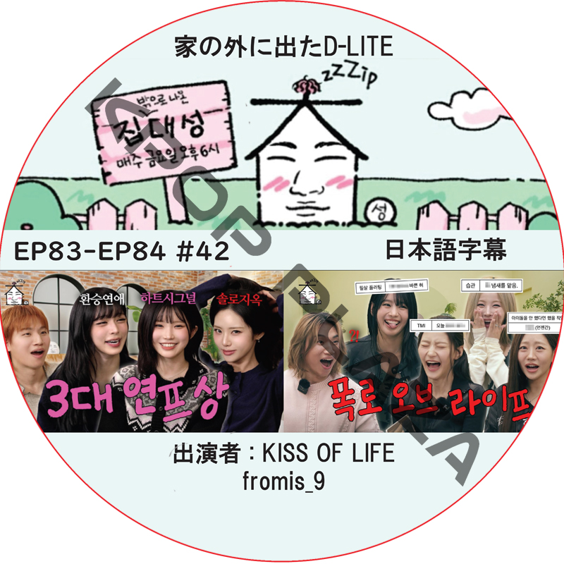 家の外に出たD-LITE (EP83-EP84 #42) 日本語字幕 / [レギュラー出演 : デソン (BIGBANG)][出演者 : KISS OF LIFE, fromis_9]の画像