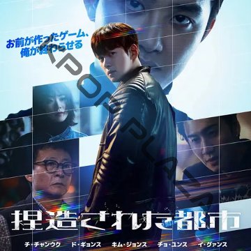 [韓国ドラマ] 捏造された都市 全12話 (6枚セット) 日本語字幕 / 出演 [チ・チャンウク, ド・ギョンス, キム・ジョンス, チョ・ユンス ほか] [K-POP DVD]の画像