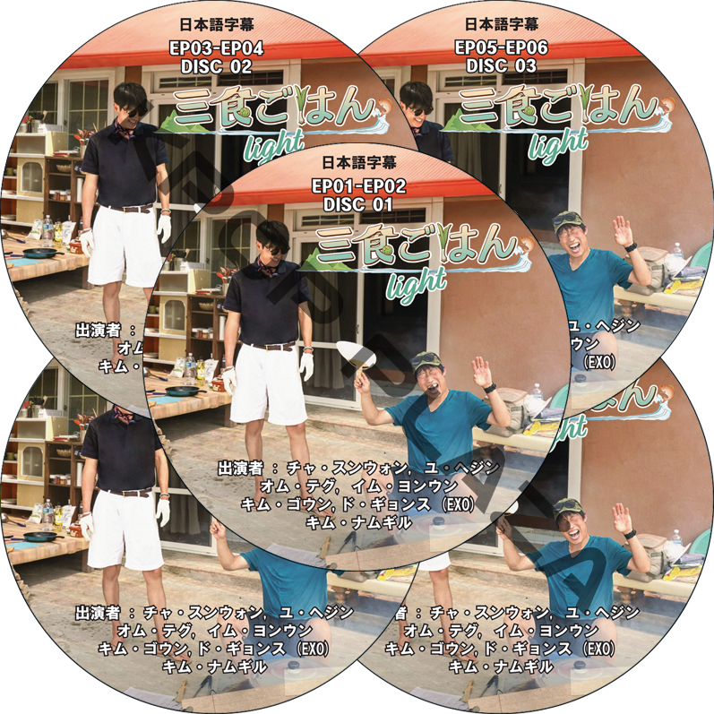 三食ごはん Light (EP01-EP10 完結 #5枚セット) 日本語字幕 / [出演者 : チャ・スンウォン, ユ・ヘジン, キム・ゴウン,ド・ギョンス (EXO), キム・ナムギル ]の画像
