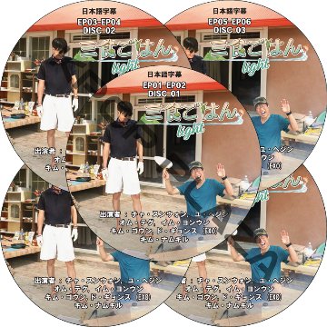 三食ごはん Light (EP01-EP10 完結 #5枚セット) 日本語字幕 / [出演者 : チャ・スンウォン, ユ・ヘジン, キム・ゴウン,ド・ギョンス (EXO), キム・ナムギル ]の画像