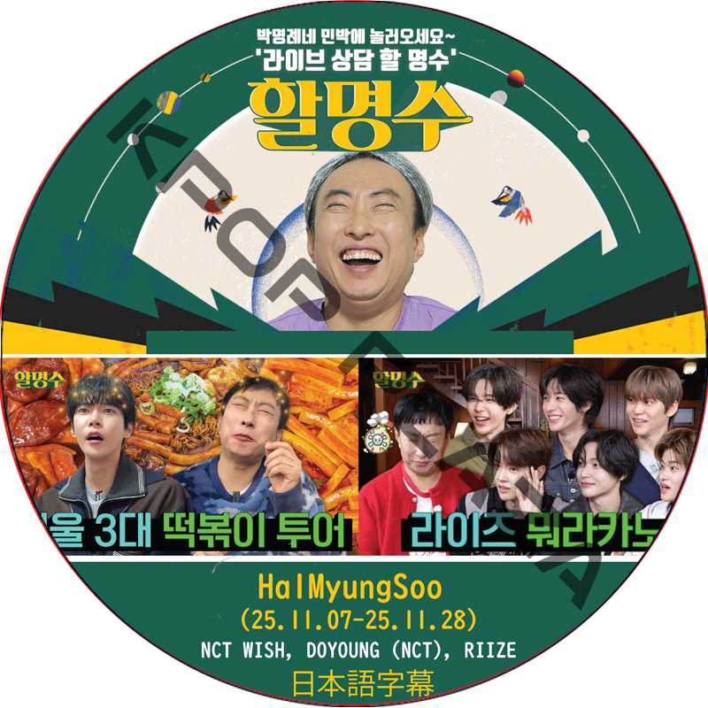 ハルミョンス (25.11.07-25.11.28) 日本語字幕 / [出演者 : NCT WISH, ドヨン (NCT), RIIZE] [K-POP DVD] の画像