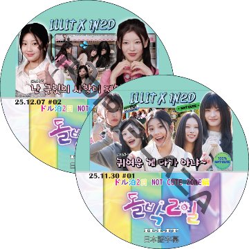 ILLIT ドル泊2日 (25.11.30-25.12.07 #2枚セット) 日本語字幕 / アイリット ILLIT DVD [K-POP DVD]の画像