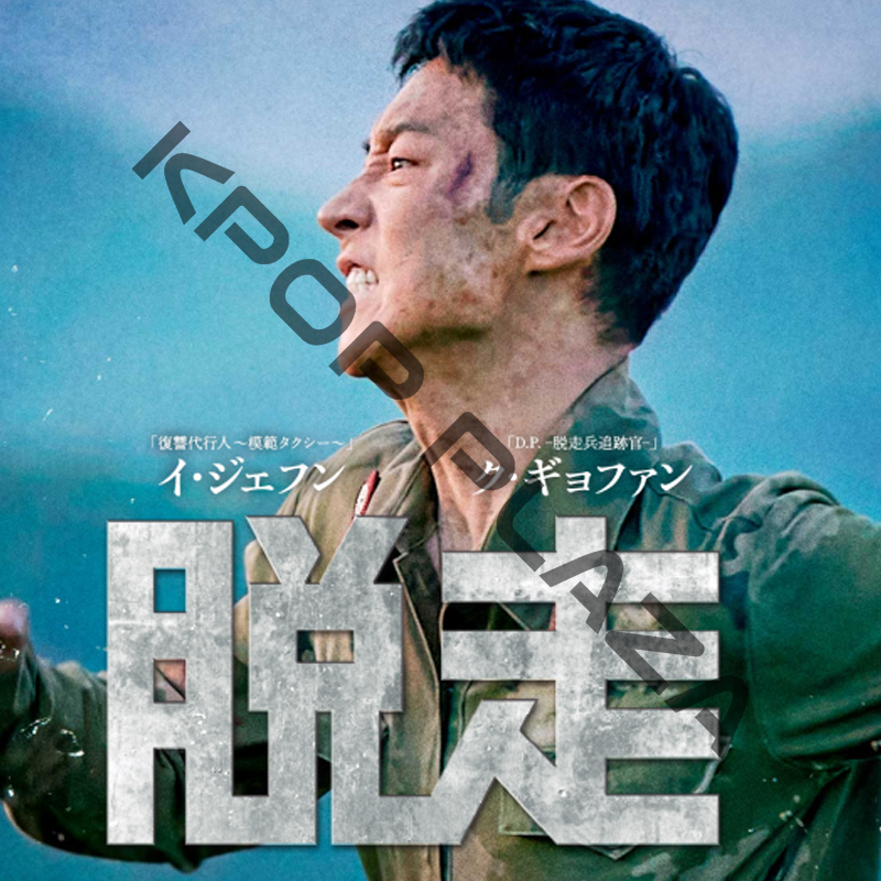 [韓国映画] 脱走 (日本語字幕) / イ・ジェフン, ク・ギョファン, ホン・サビン, ソン・ガンの画像