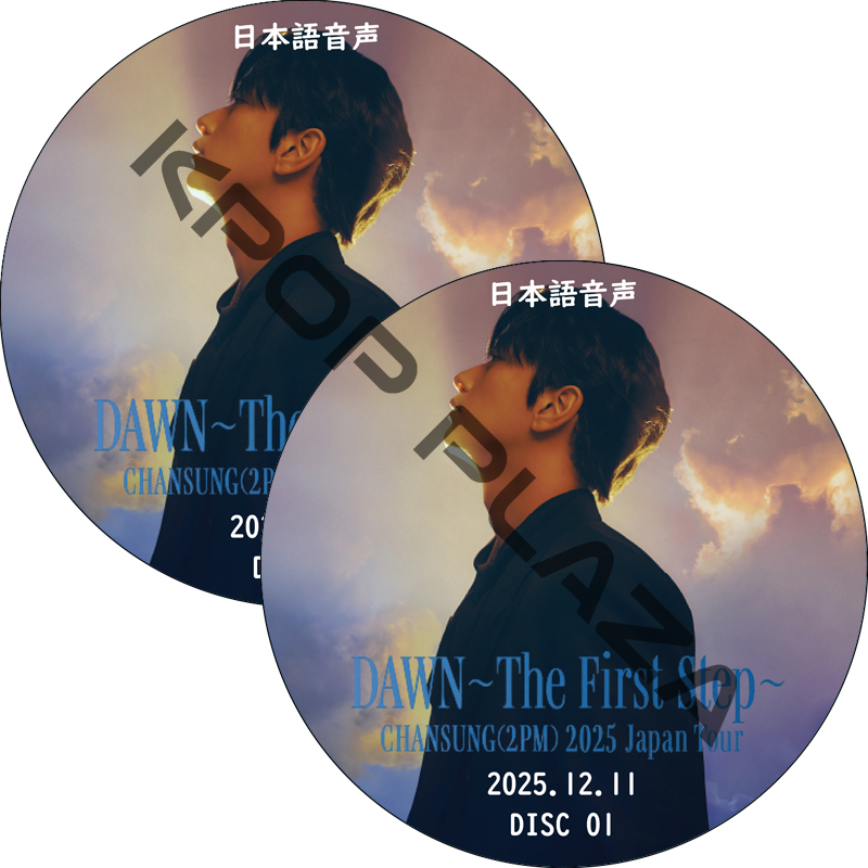 CHANSUNG(2PM) 2025 Japan Tour [DAWN〜The First Step〜] (2025.12.11 #2枚セット) 日本語音声 / ツーピーエム チャンソンの画像