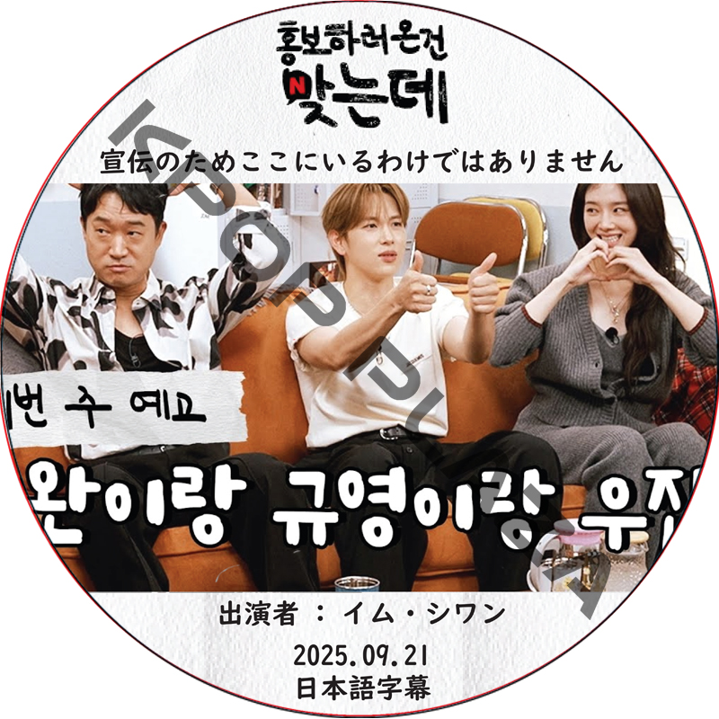 宣伝のためここにいるわけではありません (2025.09.21) 日本語字幕 / [出演者 : イム・シワン 他] Im Si Wan [K-POP DVD]の画像