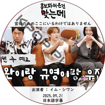 宣伝のためここにいるわけではありません (2025.09.21) 日本語字幕 / [出演者 : イム・シワン 他] Im Si Wan [K-POP DVD]の画像