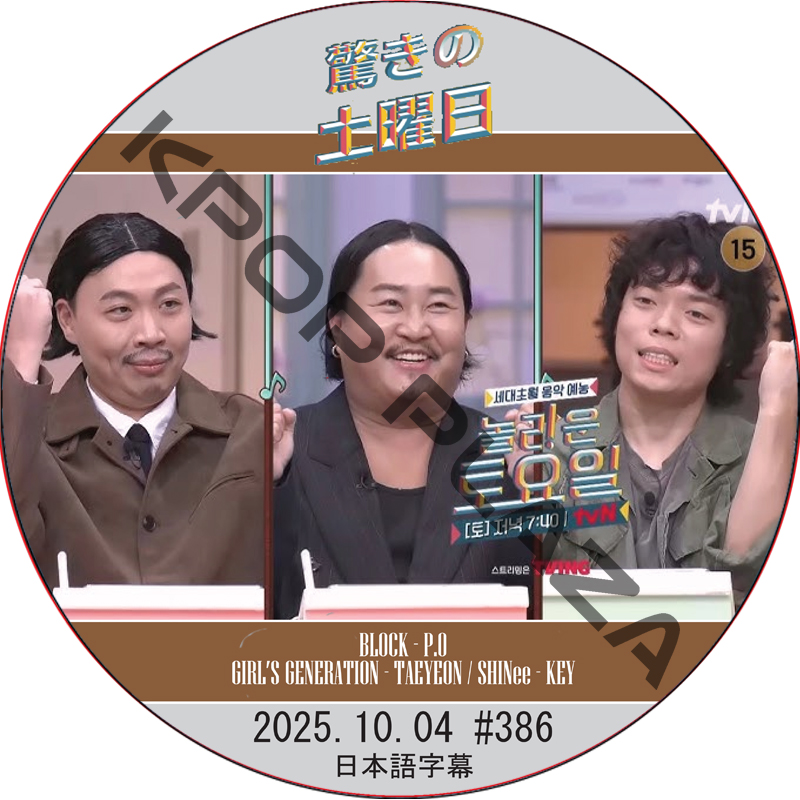 SHINee 驚きの土曜日 (2025.10.04 #386) 日本語字幕 / [出演者 : イ・サンジュン、ZO ZAZZ、O3ohn 他]の画像