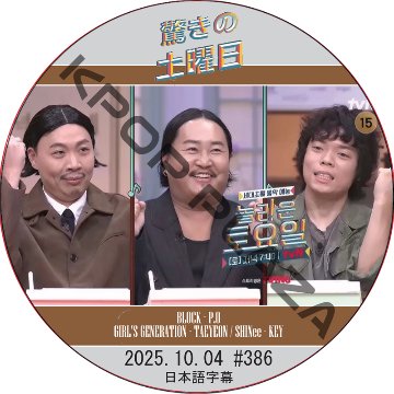 SHINee 驚きの土曜日 (2025.10.04 #386) 日本語字幕 / [出演者 : イ・サンジュン、ZO ZAZZ、O3ohn 他]の画像