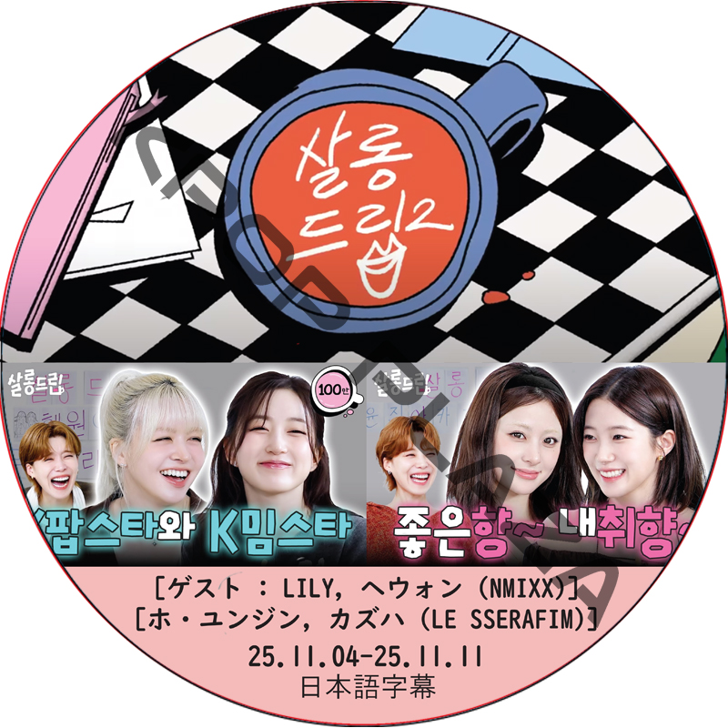 サロンドリップ (25.11.04-25.11.11) 日本語字幕 / [出演者 : LILY, ヘウォン (NMIXX), ホ・ユンジン, カズハ (LE SSERAFIM)] ルセラフィムの画像