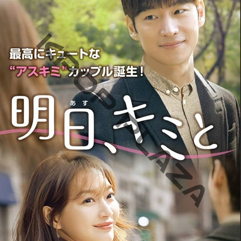 [韓国ドラマ] 明日、キミと 全16話 (8枚セット) 日本語字幕 / 出演 [イ・ジェフン, シン・ミナ, キム・イェウォン ほか] [K-POP DVD]の画像