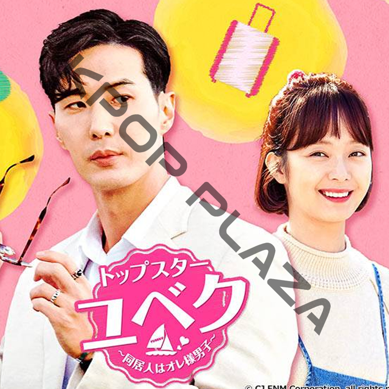 [韓国ドラマ] トップスター ユベク[同居人はオレ様男子] 全11話 (6枚セット) 日本語字幕 / 出演 [キム･ジソク, チョン･ソミン, イ･サンヨプ ほか] [K-POP DVD]の画像