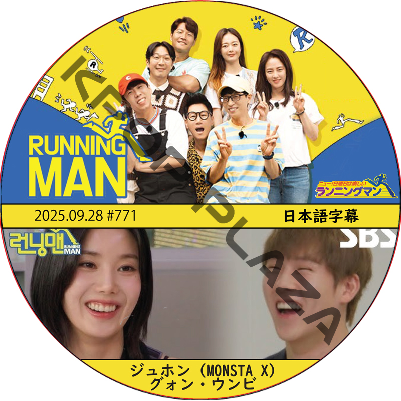ランニングマン (2025.09.28 #771) 日本語字幕 / [出演者 : ジュホン (MONSTA X), グォン・ウンビ] MONSTA X DVD IZONE DVDの画像