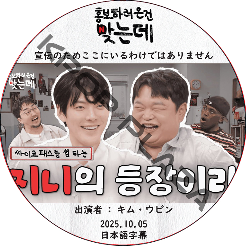 宣伝のためここにいるわけではありません (2025.10.05) 日本語字幕 / [出演者 : キム・ウビン 他] Kim Woo Bin [K-POP DVD]の画像