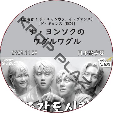 ナ・ヨンソクのワグルワグル (2025.11.28) 日本語字幕 / [出演者 : チ・チャンウク, イ・グァンス, ド・ギョンス (EXO)] JI CHANG WOOK [K-POP DVD]の画像