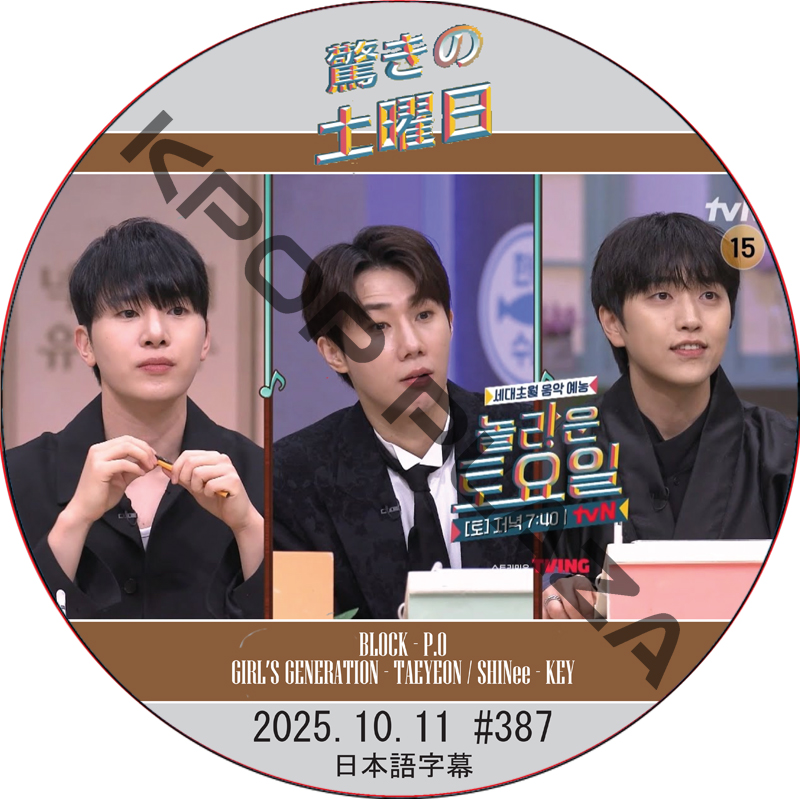 SHINee 驚きの土曜日 (2025.10.11 #387) 日本語字幕 / [出演者 : キム・ソンギュ(INFINITE)、サンドゥル(B1A4) 他]の画像