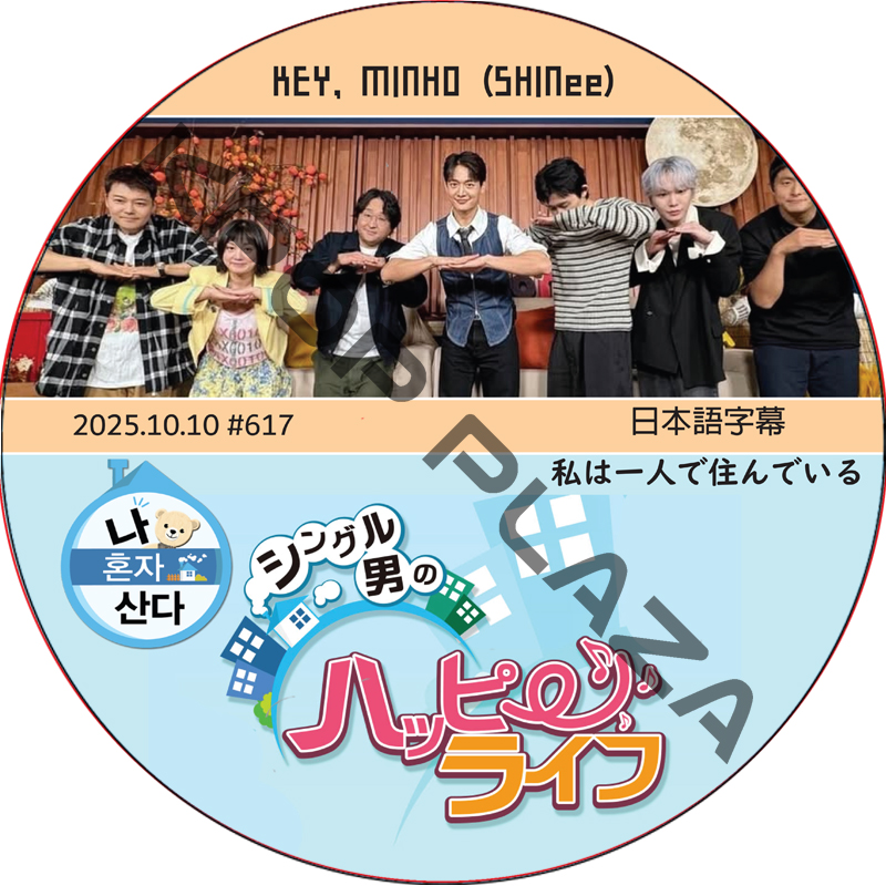 SHINee KEY 私は一人で住んでいる (2025.10.10 #617) 日本語字幕 / [出演者 : KEY, MINHO (SHINee)] キー, ミンホ [K-POP DVD]の画像