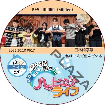SHINee KEY 私は一人で住んでいる (2025.10.10 #617) 日本語字幕 / [出演者 : KEY, MINHO (SHINee)] キー, ミンホ [K-POP DVD]の画像