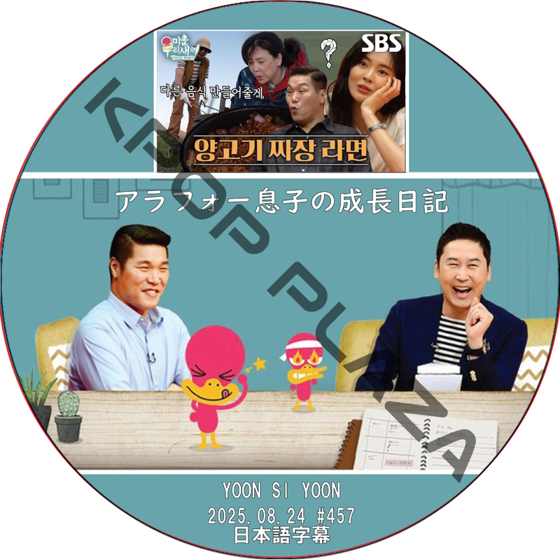 アラフォー息子の成長日記 (2025.08.24 #457) 日本語字幕 / [出演者 : ユン・シユン] YOON SI YOON [K-POP DVD]の画像