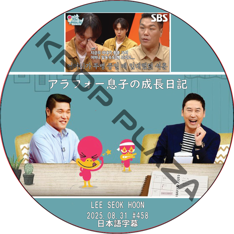 アラフォー息子の成長日記 (2025.08.31 #458) 日本語字幕 / [出演者 : イ・ソクフン] LEE SEOK HOON [K-POP DVD]の画像