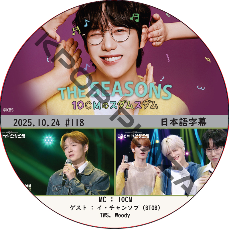 THE SEASONS〜10CMのスダムスダム (2025.10.24 #118) 日本語字幕 / [ゲスト : イ・チャンソプ (BTOB), TWS, WOODY 他]の画像