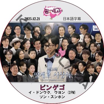 イドンウク ピンゲゴ (2025.12.21) 日本語字幕 / [出演者 : イ・ドンウク, ウヨン (2PM), ソン・スンホン] LEE DONG WOOK, WOOYOUNGの画像