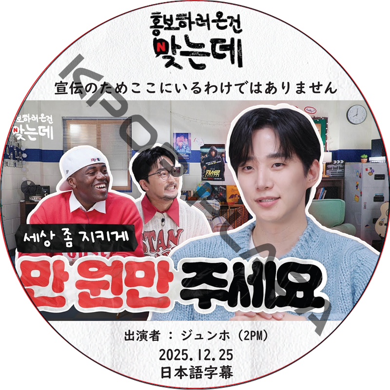 宣伝のためここにいるわけではありません (2025.12.25) 日本語字幕 / [出演者 : ジュンホ (2PM) 他] JUNHO [K-POP DVD]の画像