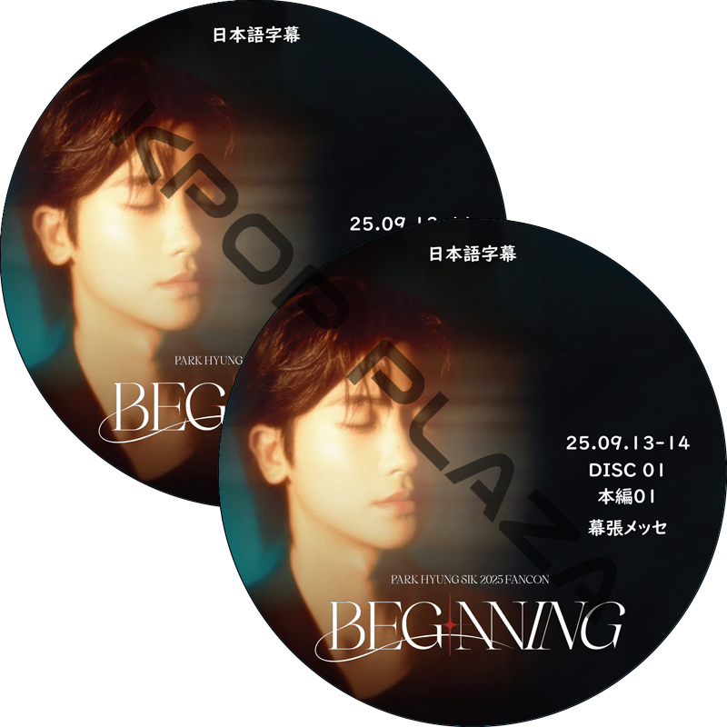 パク・ヒョンシク 2025 ファンミ [BEGINNING] 幕張メッセ (25.09.13-14 #2枚セット) 日本語字幕 / PARK HYUNG SIK [K-POP DVD]の画像