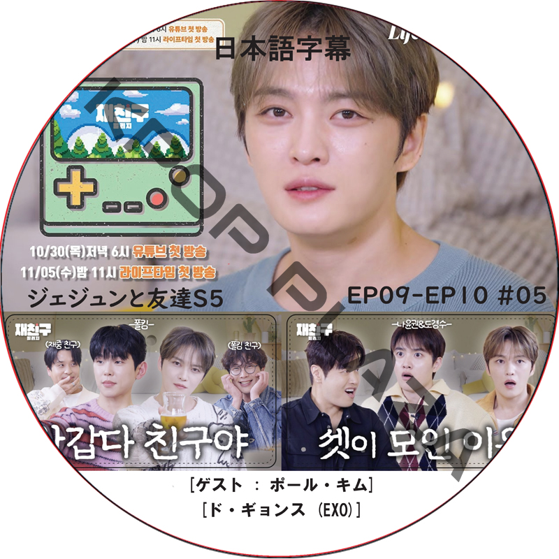 ジェジュンと友達5 (EP09-EP10 #05) 日本語字幕 / [出演者 : ポール・キム, ド・ギョンス (EXO)] J-JUN JAEJOONG [K-POP DVD]の画像