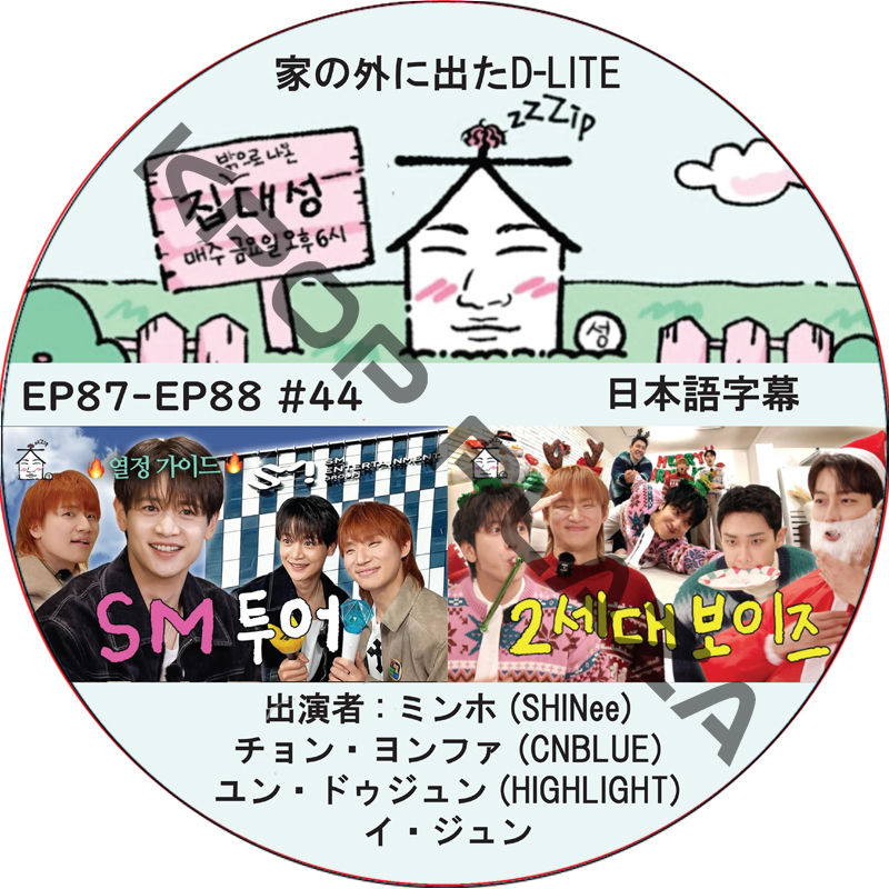 家の外に出たD-LITE (EP87-EP88 #44) 日本語字幕 / [レギュラー出演 : デソン (BIGBANG)][出演者 : ミンホ (SHINee),チョン・ヨンファ (CNBLUE)]の画像
