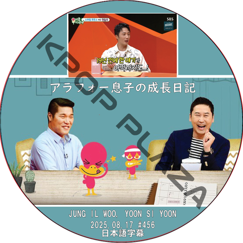 アラフォー息子の成長日記 (2025.08.17 #456) 日本語字幕 / [出演者 : チョン・イル, ユン・シユン] JUNG IL WOO, YOON SI YOON [K-POP DVD]の画像