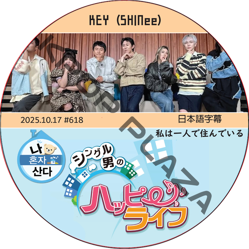 SHINee KEY 私は一人で住んでいる (2025.10.17 #618) 日本語字幕 / [出演者 : KEY (SHINee)] キー [K-POP DVD]の画像