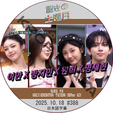 SHINee 驚きの土曜日 (2025.10.18 #388) 日本語字幕 / [出演者 : IAN(Hearts2Hearts)、WONHEE(ILLIT) 他]の画像