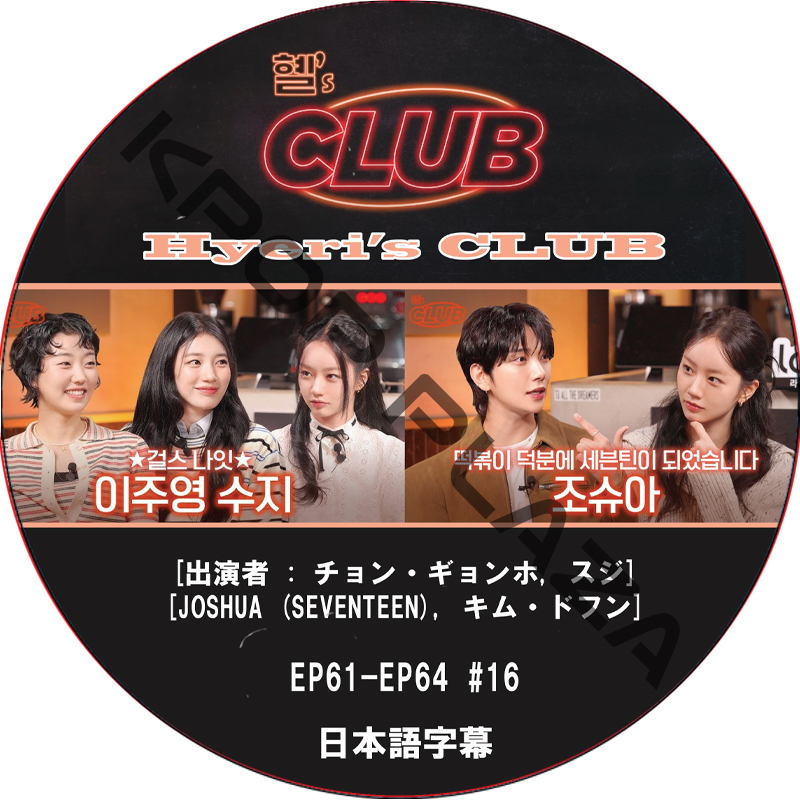 Hyeri's CLUB (EP61-EP64 #16) 日本語字幕 / [出演者 : チョン・ギョンホ, スジ, JOSHUA (SEVENTEEN), キム・ドフン] [K-POP DVD]の画像