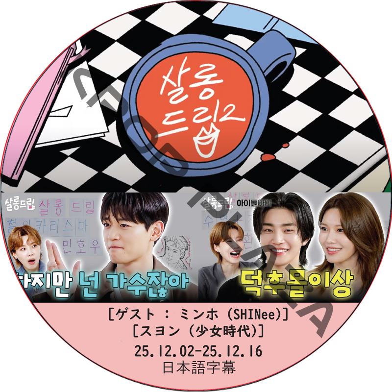 サロンドリップ (25.12.02-25.12.16) 日本語字幕 / [出演者 : ミンホ (SHINee), スヨン (少女時代)]の画像