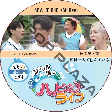 SHINee KEY 私は一人で住んでいる (2025.10.24 #619) 日本語字幕 / [出演者 : KEY, MINHO (SHINee)] キー, ミンホ [K-POP DVD]の画像