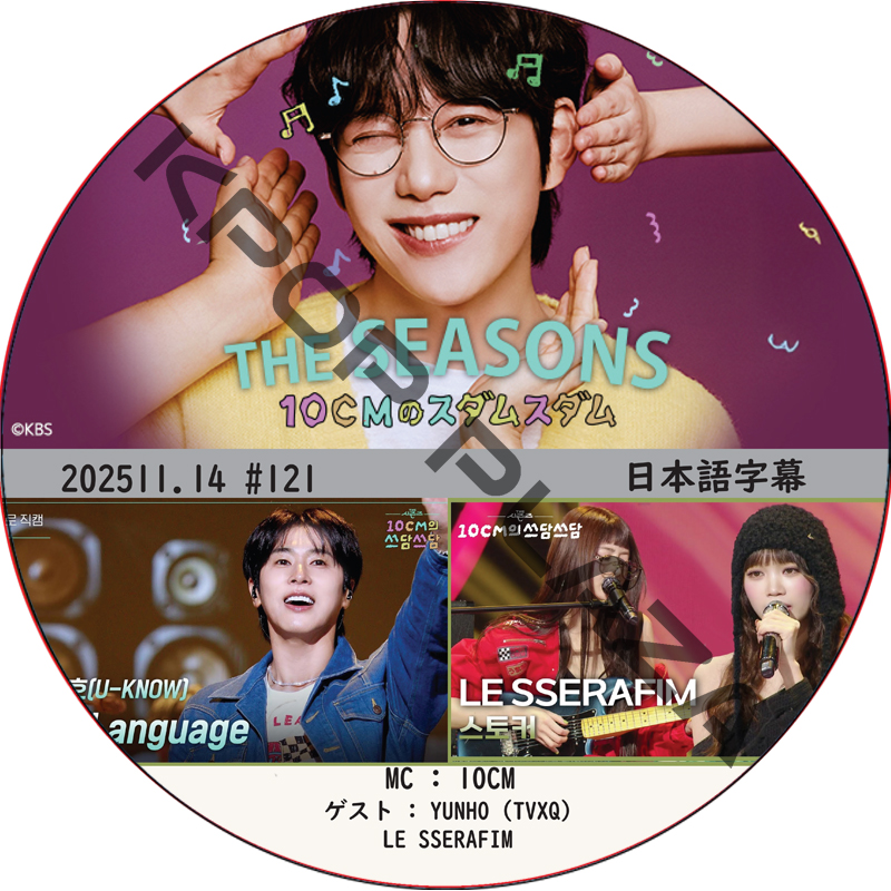 THE SEASONS〜10CMのスダムスダム (2025.11.14 #121) 日本語字幕 / [ゲスト : LE SSERAFIM, YUNHO (TVXQ) 他]の画像