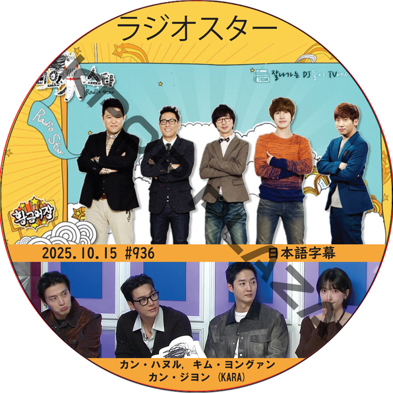 ラジオスター (2025.10.15 #936) 日本語字幕 / [ 出演者 : カン・ハヌル, キム・ヨングァン, カン・ジヨン (KARA)]の画像
