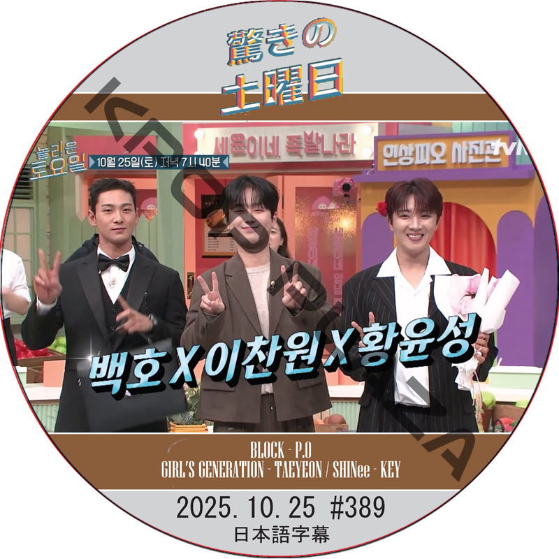 SHINee 驚きの土曜日 (2025.10.25 #389) 日本語字幕 / [出演者 : BAEKHO、イ・チャンウォン、ファン・ユンソン 他]の画像