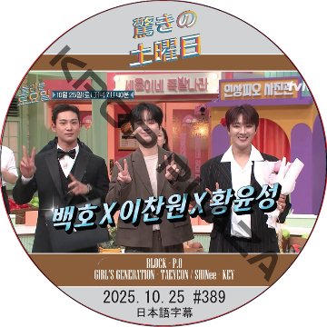 SHINee 驚きの土曜日 (2025.10.25 #389) 日本語字幕 / [出演者 : BAEKHO、イ・チャンウォン、ファン・ユンソン 他]の画像