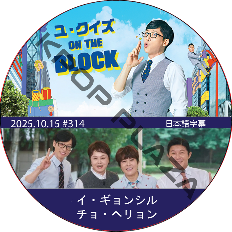 ユ・クイズ ON THE BLOCK (2025.10.15 #314) / [出演者 : イ・ギョンシル, チョ・ヘリョン] [K-POP DVD]の画像