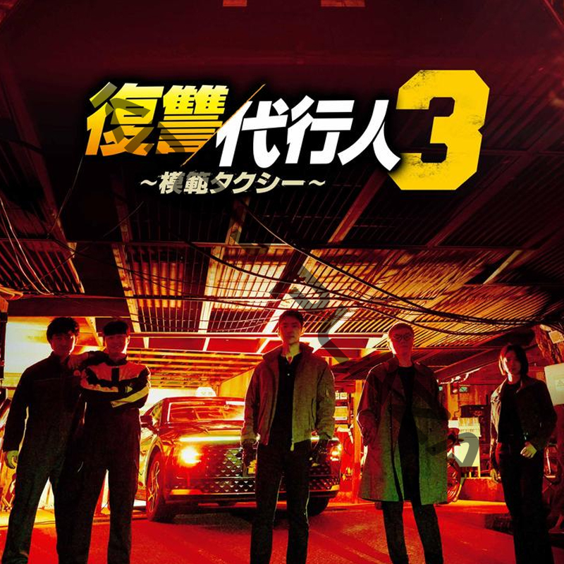[韓国ドラマ] 模範タクシー3 [復讐代行人] DVD版 全16話 (8枚セット) 日本語字幕 / 出演 [イ・ジェフン、イ・ソム、ピョ・イェジン、キム・ウィソン、チャ・ジヨン 他]の画像