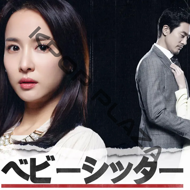 [韓国ドラマ] ベビーシッター DVD版 全4話 (2枚セット) 日本語字幕 / 出演 [チョ・ヨジョン、シン・ユンジュ、キム・ミンジュン、イ・スンジュン、キム・サンホ 他] [K-POP DVD]の画像