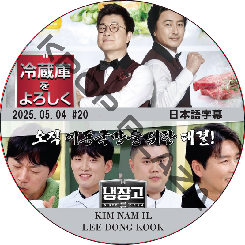 冷蔵庫をよろしく シーズン2 (2025.05.04 #20) 日本語字幕 / [出演者 : KIM NAM IL, LEE DONG KOOK 他] [K-POP DVD]の画像