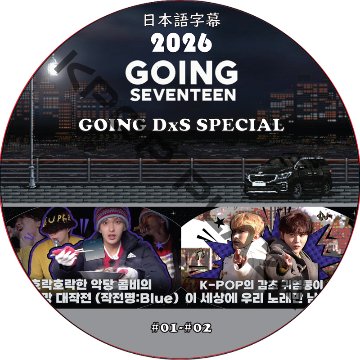 SVT GOING SEVENTEEN 2026 GOING DxS SPECIAL (EP01-EP02) 日本語字幕 / SVT DVD セブチ [K-POP DVD]の画像