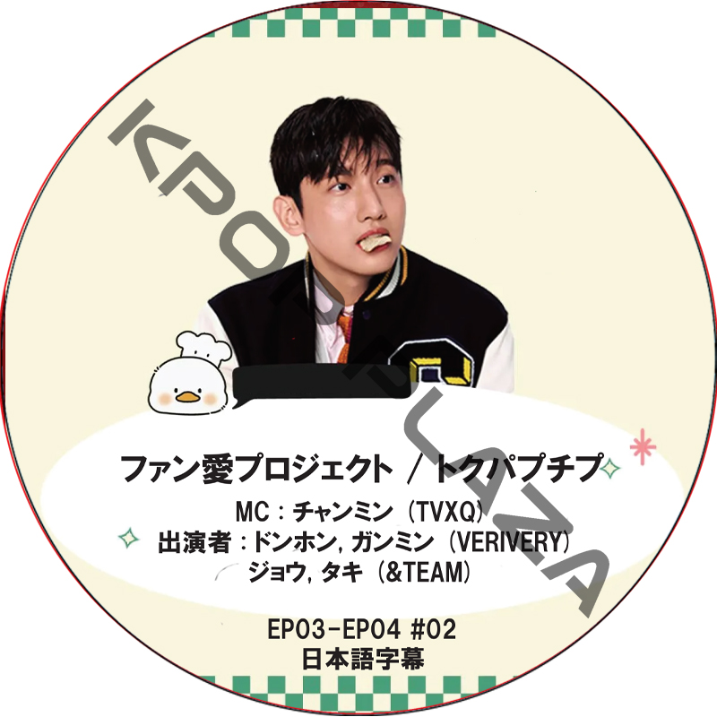 ファン愛プロジェクト / トクパプチプ (EP03-EP04 #02) 日本語字幕 / [MC : チャンミン (TVXQ)] [出演者 : ハヨン, ナギョン (fromis_9)]の画像
