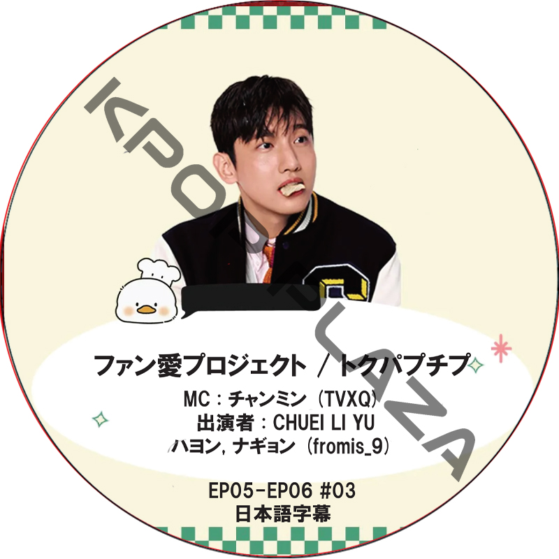 ファン愛プロジェクト / トクパプチプ (EP03-EP04 #02) 日本語字幕 / [MC : チャンミン (TVXQ)] [出演者 : ジョウ, タキ (&TEAM)]の画像