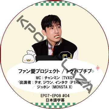 ファン愛プロジェクト / トクパプチプ (EP03-EP04 #02) 日本語字幕 / [MC : チャンミン (TVXQ)] [出演者 : ジュホン (MONSTA X)]の画像