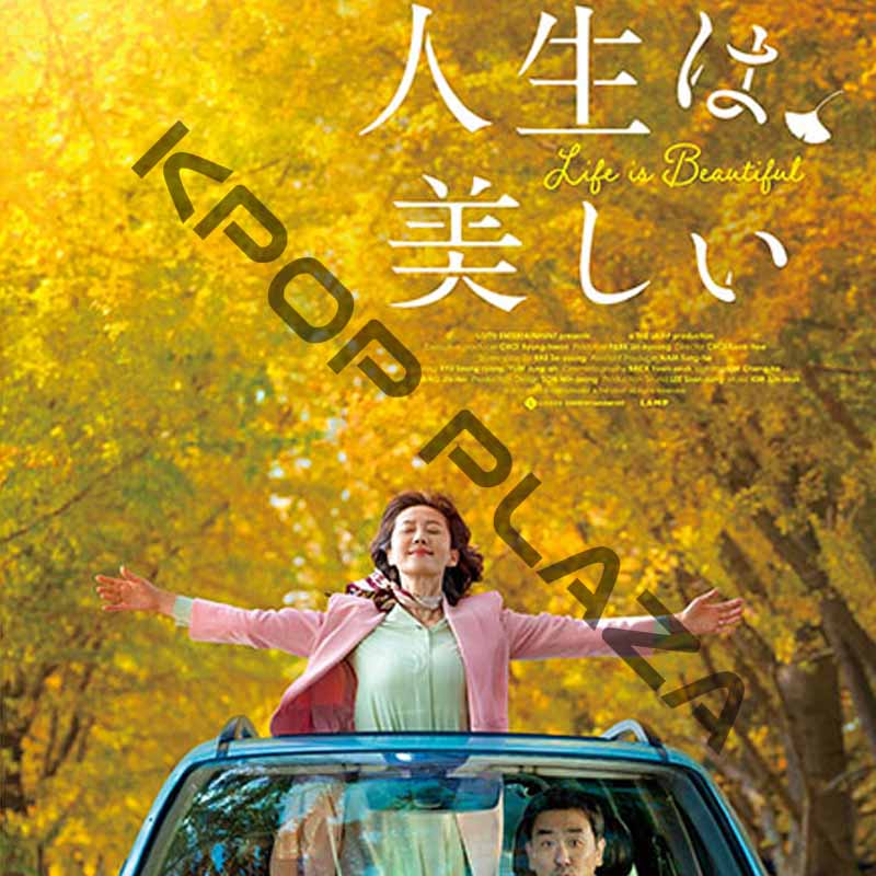 [韓国映画] 人生は美しい (日本語字幕) / リュ・スンリョン、ヨム・ジョンア、パク・セワン、オン・ソンウ、ハ・ヒョンサンの画像