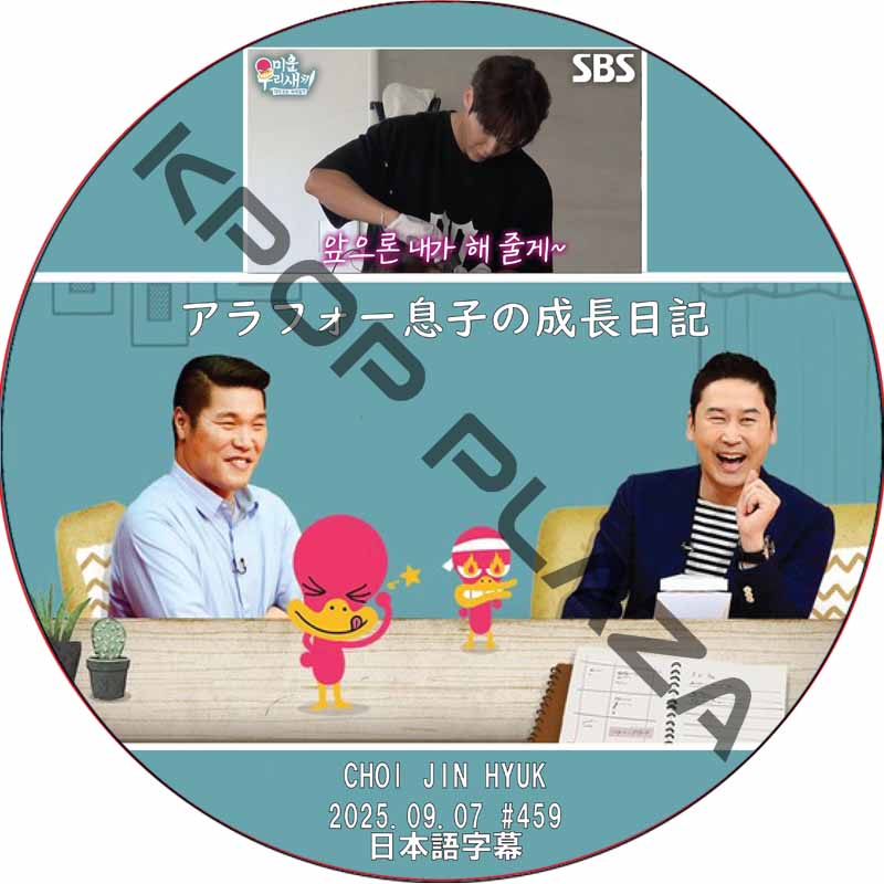 アラフォー息子の成長日記 (2025.09.07 #459) 日本語字幕 / [出演者 : チェ・ジンヒョク] CHOI JIN HYUK [K-POP DVD]の画像