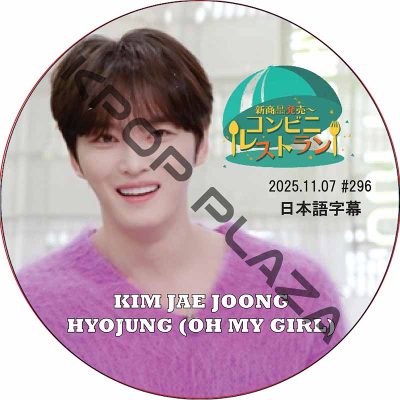 コンビニレストラン (2025.11.07 #296) 日本語字幕 / [出演者 : ジェジュン, ヒョジョン (OH MY GIRL)] HYOJUNG, J-JUN, JAEJOONGの画像